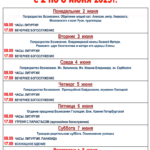 РАСПИСАНИЕ БОГОСЛУЖЕНИЙ 2-8 июня 2025г.