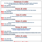 РАСПИСАНИЕ БОГОСЛУЖЕНИЙ с 24 по 30 ноября 2025 г.